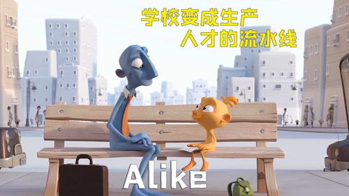 当学校成为工厂,人才像流水线的产品一般被生产,人类还能拥有创造的天性吗 alike 电影hot大赛