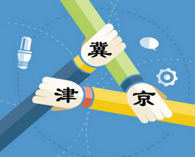 京津冀协同发展的实施途径与突破